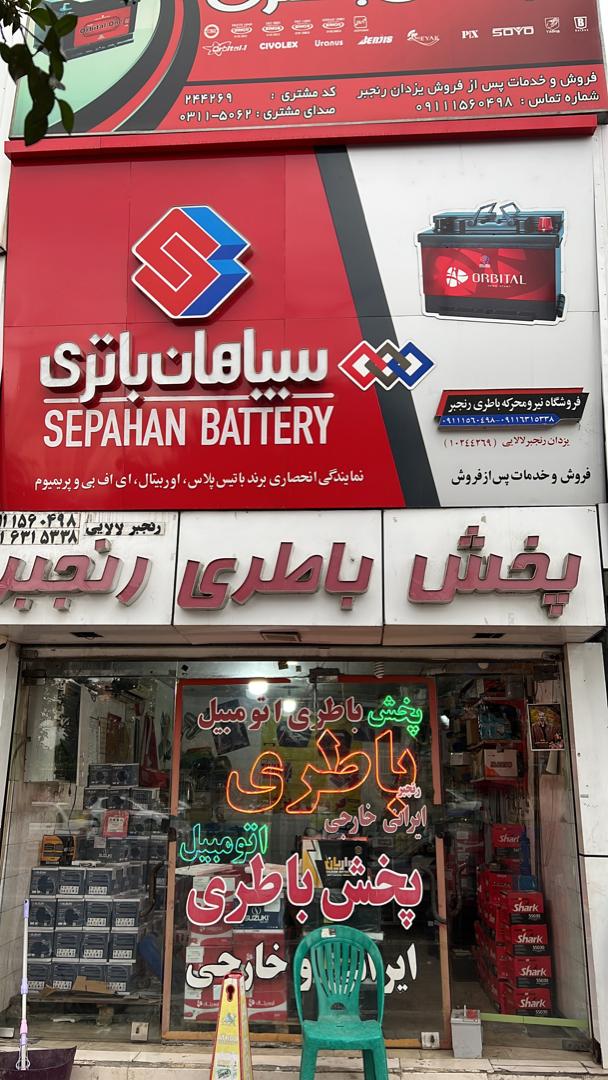 معرفی امداد باطری شبانه‌روزی رنجبر در ساری