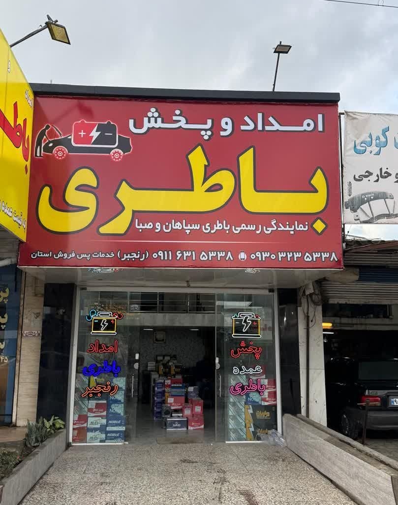 امداد باطری شبانه روزی رنجبر در ساری